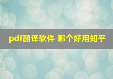 pdf翻译软件 哪个好用知乎